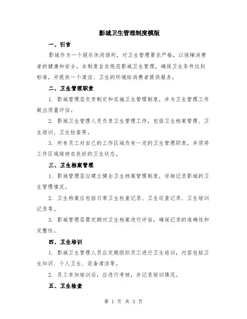 影城卫生管理制度模版