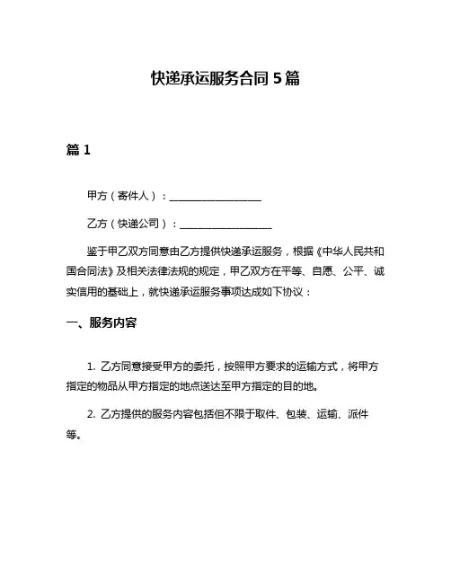 快递承运服务合同5篇