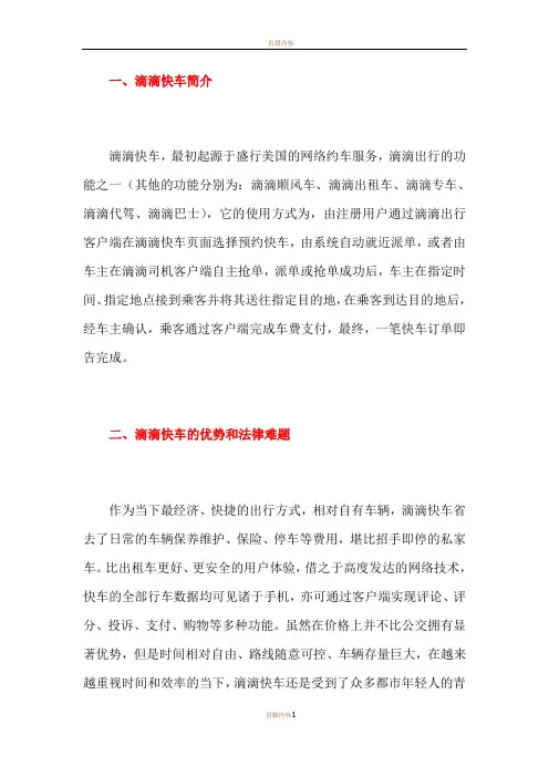 滴滴快车运营模式探析