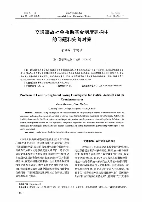 交通事故社会救助基金制度建构中的问题和完善对策