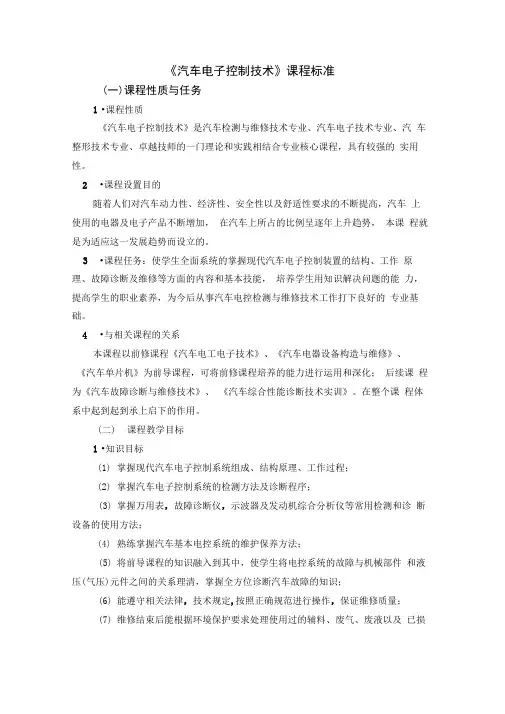 《汽车电子控制技术》课程标准