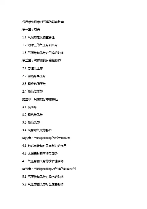 气压带和风带对气候的影响教案