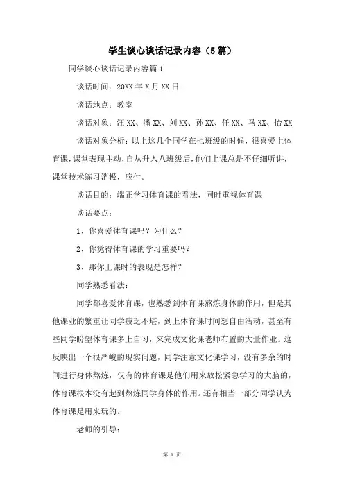 学生谈心谈话记录内容(5篇)