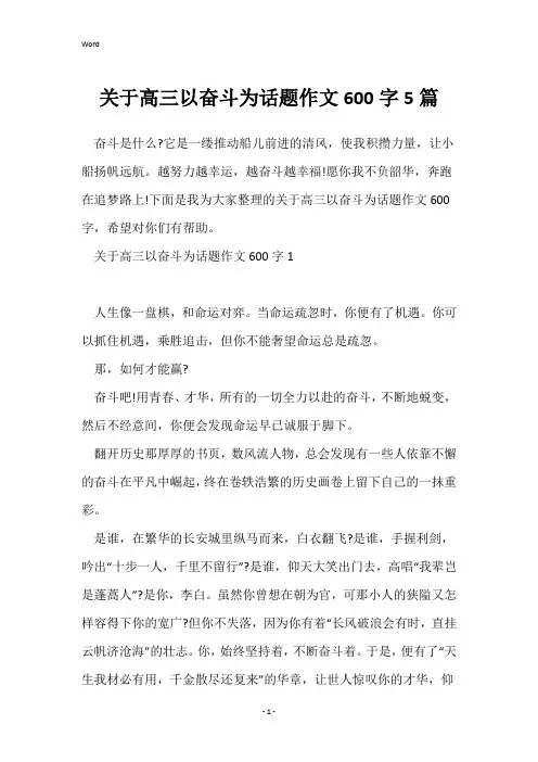 关于高三以奋斗为话题作文600字5篇