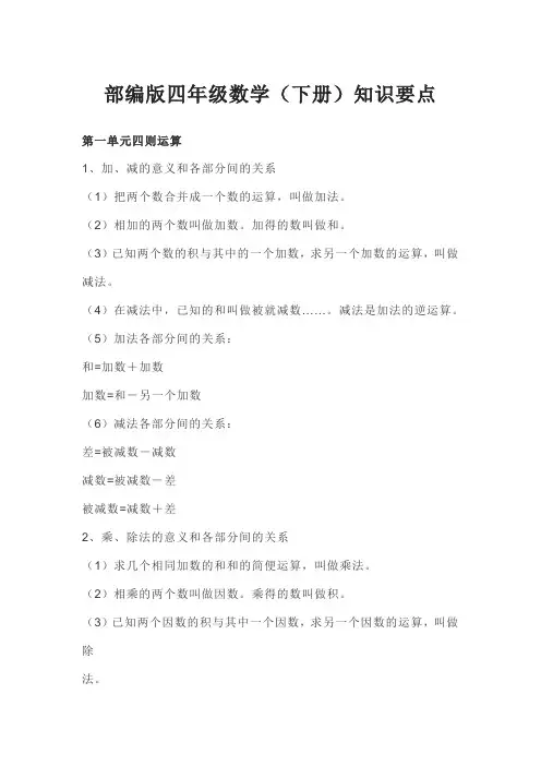 部编版四年级数学(下册)知识要点(1)