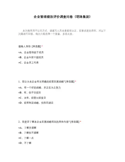 企业管理绩效评价调查问卷(明珠集团)