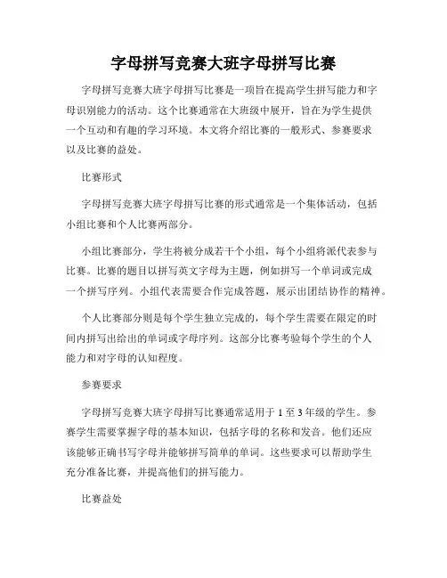 字母拼写竞赛大班字母拼写比赛
