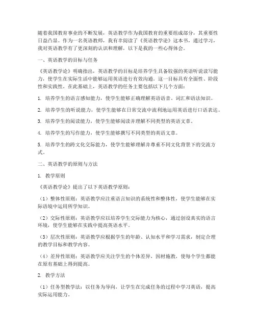 读英语教学论心得体会