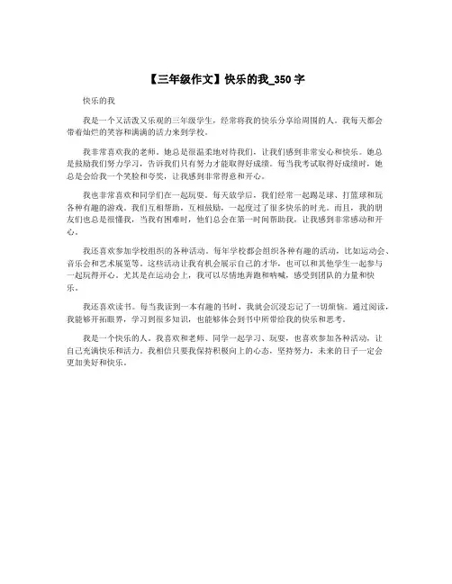 【三年级作文】快乐的我_350字