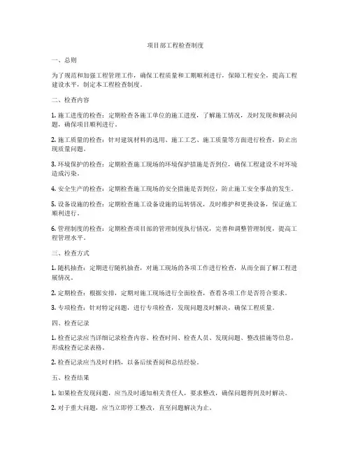 项目部工程检查制度