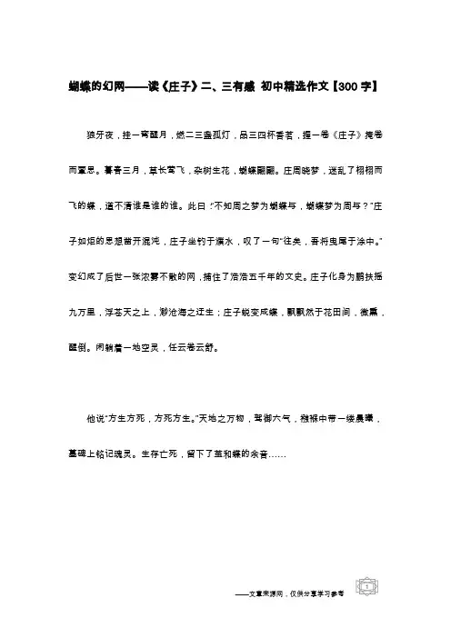 蝴蝶的幻网——读《庄子》二、三有感 初中精选作文【300字】