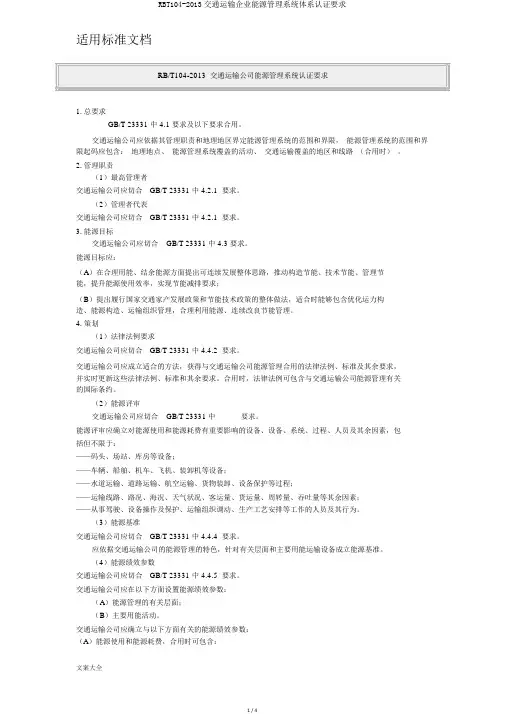 RBT104-2013交通运输企业能源管理系统体系认证要求
