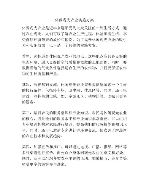 休闲观光农业实施方案