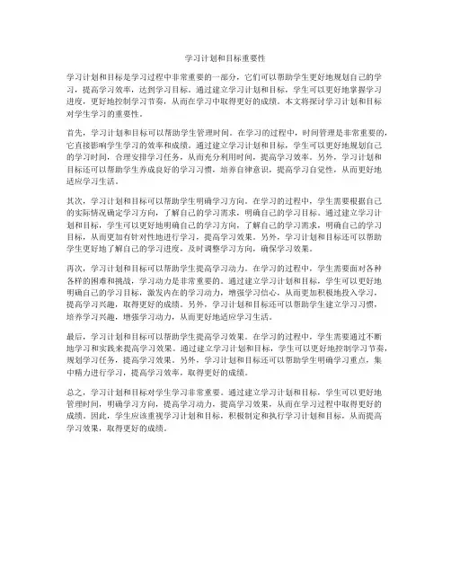 学习计划和目标重要性