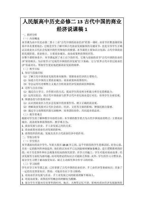 人民版高中历史必修二13古代中国的商业经济说课稿1