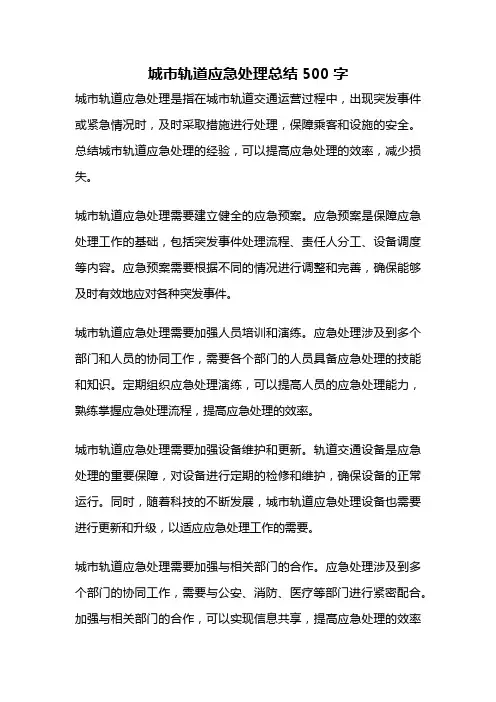 城市轨道应急处理总结500字