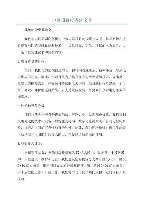 电网项目投资建议书