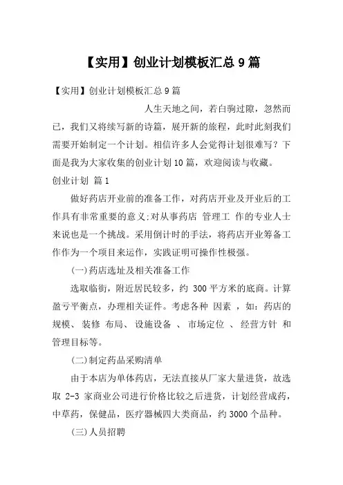 创业计划模板汇总9篇
