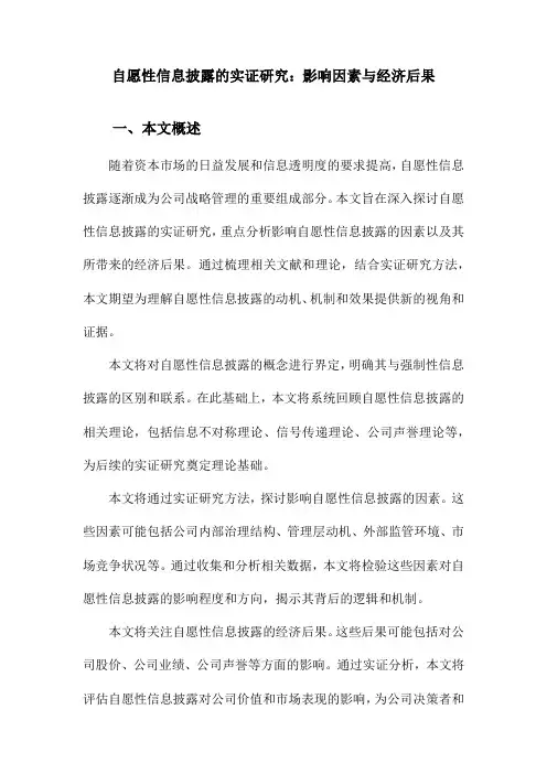 自愿性信息披露的实证研究：影响因素与经济后果