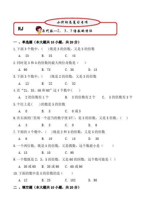 2、3、5倍数的特征(专项复习)六年级下册数学第一轮总复习人教版