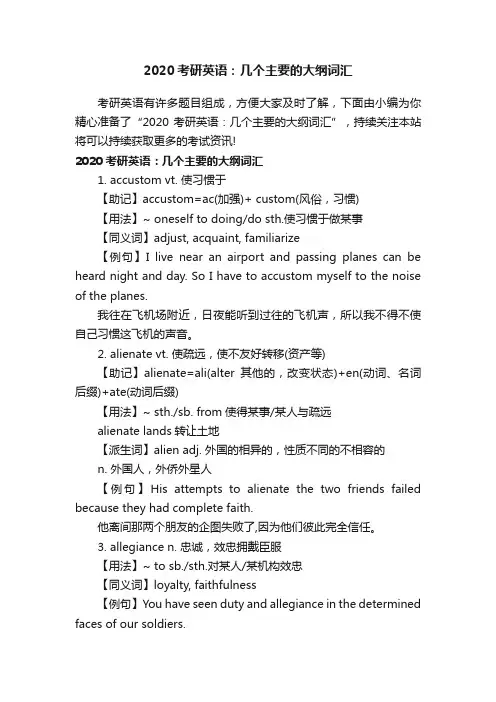 2020考研英语：几个主要的大纲词汇