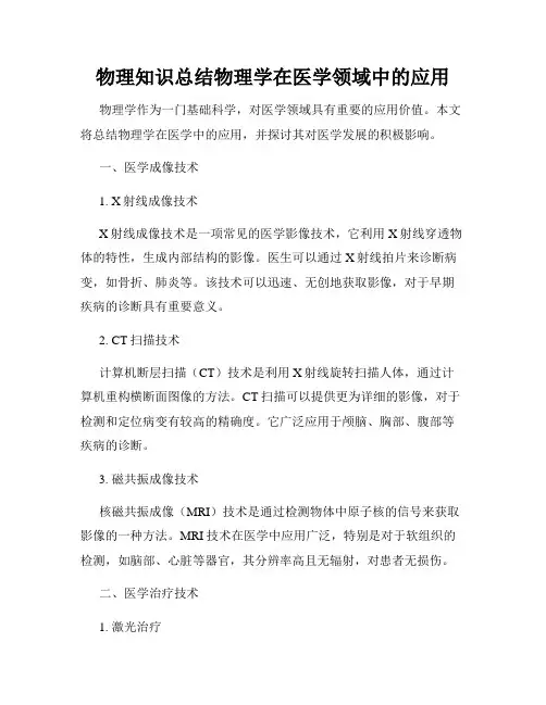 物理知识总结物理学在医学领域中的应用