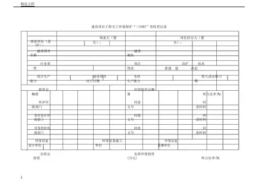 建设项目工程竣工环境保护三同时验收登记表格