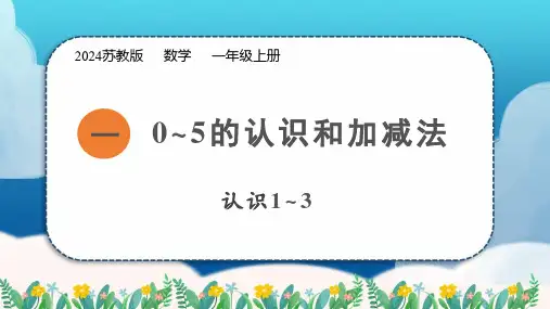 苏教版新教材一上《认认识1~3》优秀课件