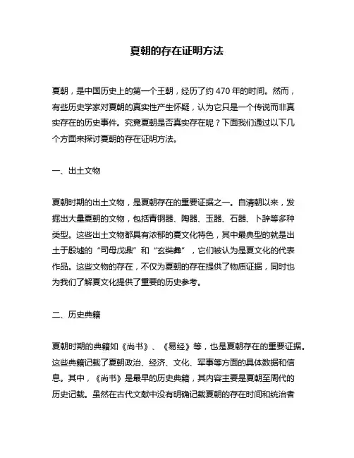 夏朝的存在证明方法