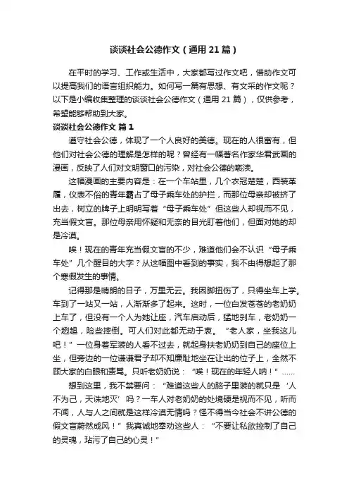 谈谈社会公德作文（通用21篇）