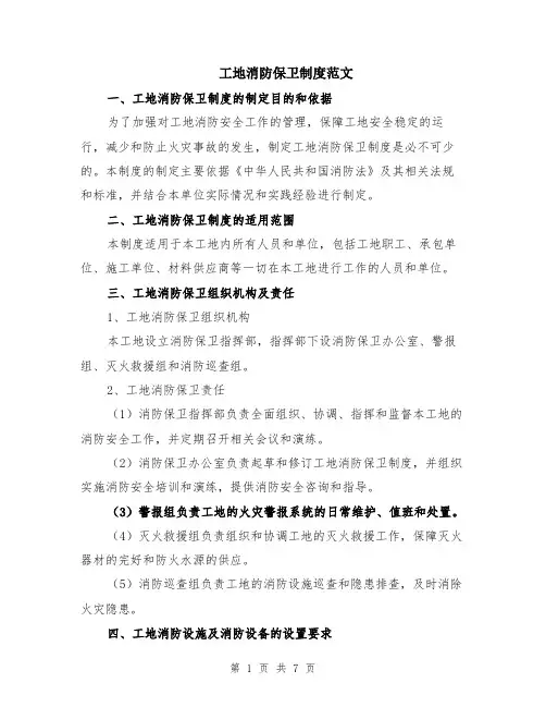 工地消防保卫制度范文（二篇）