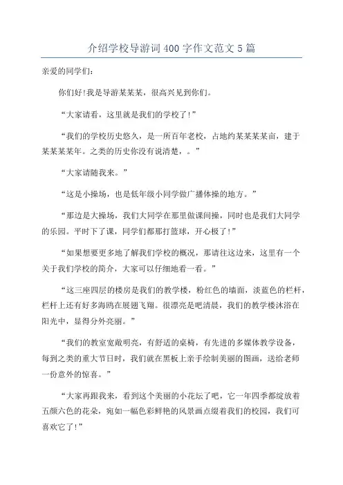 介绍学校导游词400字作文范文5篇