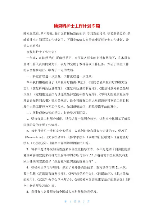 康复科护士工作计划5篇