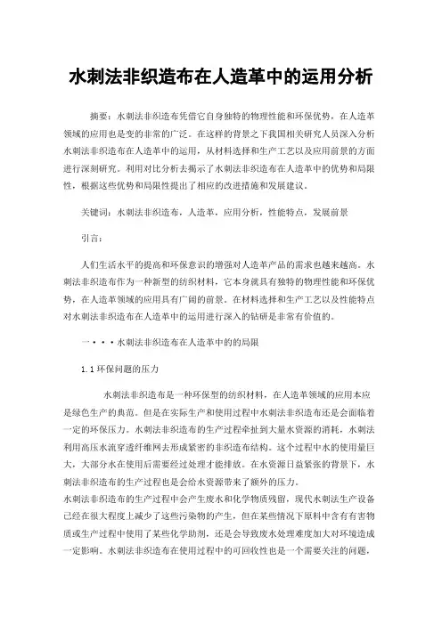 水刺法非织造布在人造革中的运用分析