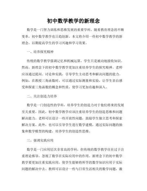 初中数学教学的新理念