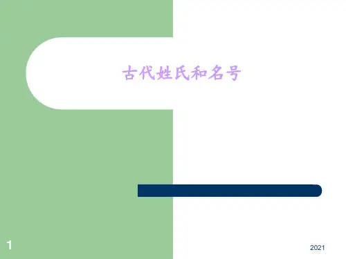 古代的姓氏和名号PPT课件