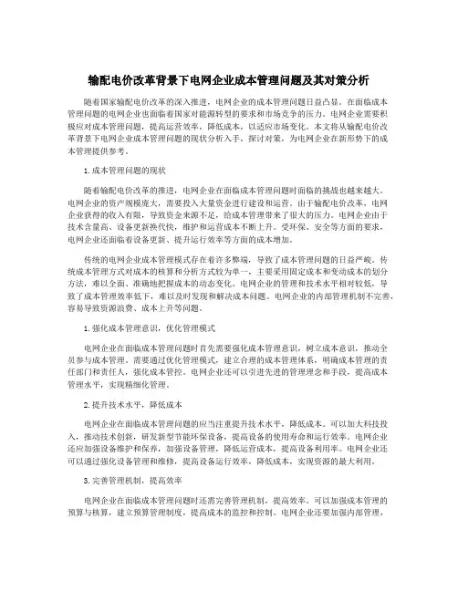 输配电价改革背景下电网企业成本管理问题及其对策分析