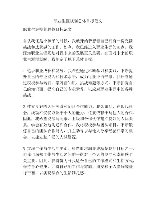 职业生涯规划总体目标范文