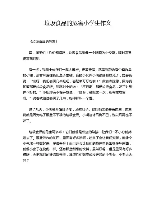 垃圾食品的危害小学生作文