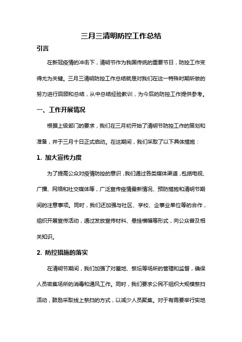 三月三清明防控工作总结