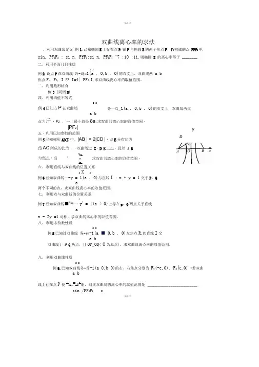 双曲线离心率求解的基本方法