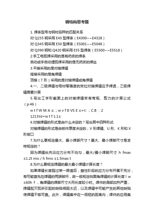 钢结构思考题
