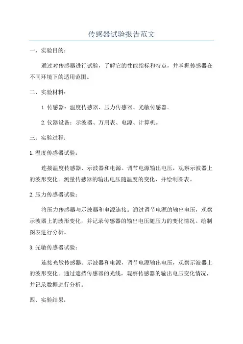 传感器试验报告范文