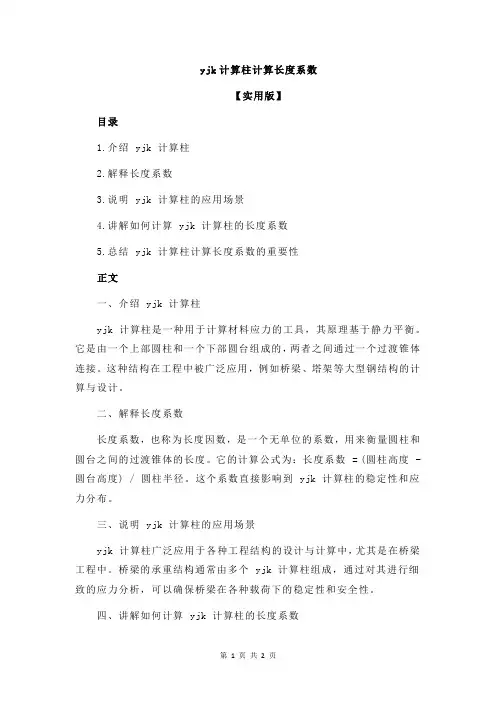 yjk计算柱计算长度系数