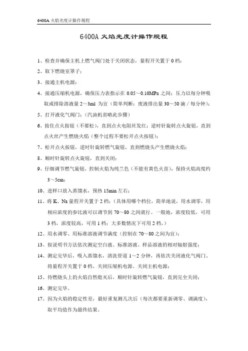 6400A火焰光度计操作规程