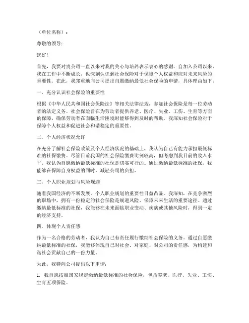 自愿缴纳最低社保申请书