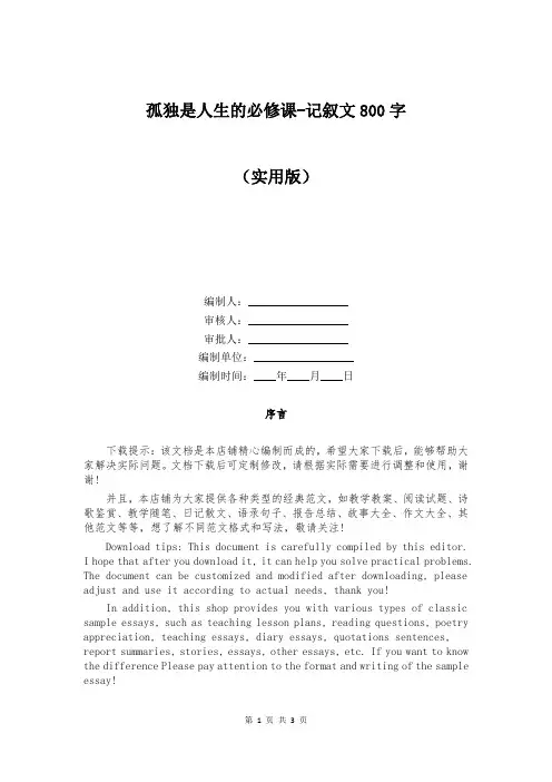孤独是人生的必修课-记叙文800字