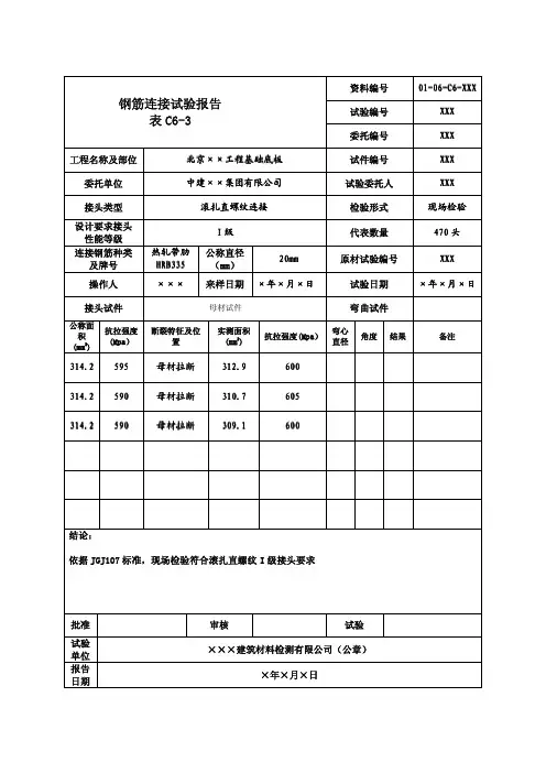 钢筋连接试验报告2