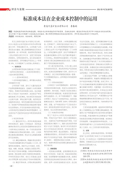 标准成本法在企业成本控制中的运用