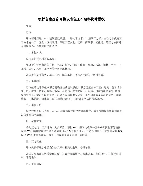 农村自建房合同协议书包工不包料优秀模板